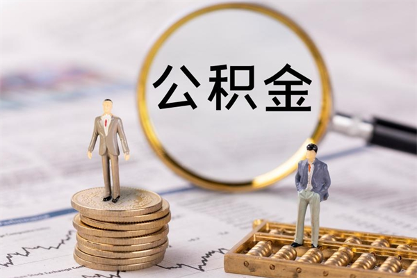 西藏离职可以领取公积金吗（离职能领取住房公积金吗）