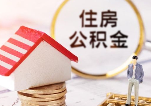 西藏离职可以取公积金（离职可以取住房公积金）