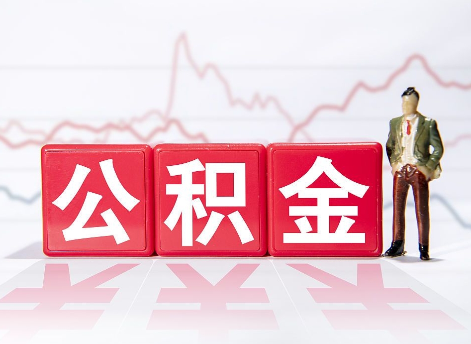 西藏公积金按月取出（公积金将按月提取）