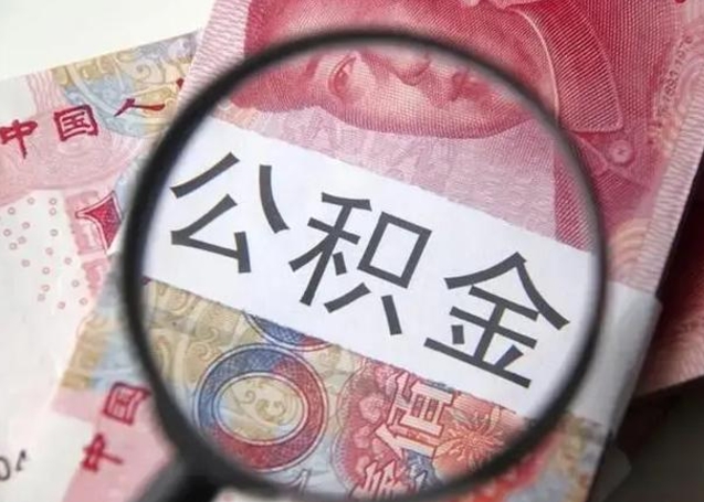 西藏封存公积金怎么提出（封存中的公积金如何提取）