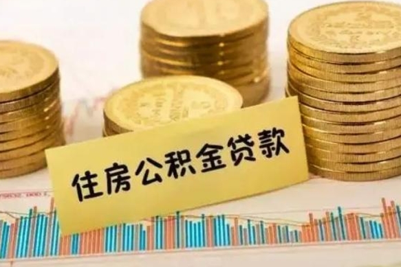 西藏离职后取公积金需要哪些手续（离职后取公积金需要什么）